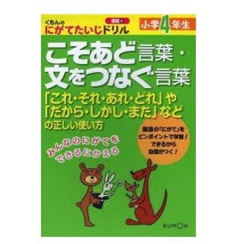 小学4年生こそあど言葉 文をつなぐ言葉 これ それ あれ どれ や だから しかし また などの正しい使い方 通販 Lineポイント最大0 5 Get Lineショッピング