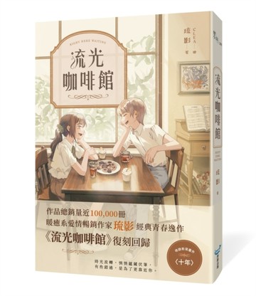 流光咖啡館【復刻紀念版】【二手書_良好】TAAZE讀冊生活