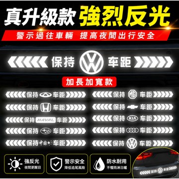 ⭐臺灣出貨⭐保持車距 車貼 強反光 警示追尾 展示車貼 車尾保險槓劃痕遮擋 汽車貼紙 汽車反光貼 反光車貼 車身反光貼紙