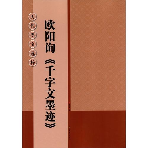 欧陽詢千字文墨跡　歴代墨宝選粋　拓本　中国語書道 欧#38451;#35810;千字文墨迹