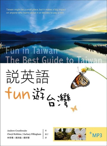 說英語Fun遊台灣（25K彩色+1MP3）[二手書_良好]