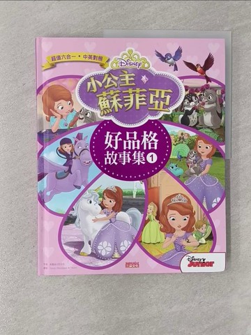 【書寶二手書T1／少年童書_Y8B】小公主蘇菲亞好品格故事集1（中英雙語對照）_美國迪士尼公司,  蔡文婷