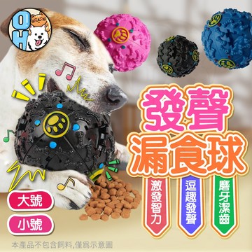 【歐豆K】寵物怪叫漏食球 寵物啃咬玩具 寵物玩具 耐咬玩具 益智玩具 抗憂鬱玩具 發聲玩具 寵物球 狗狗玩具