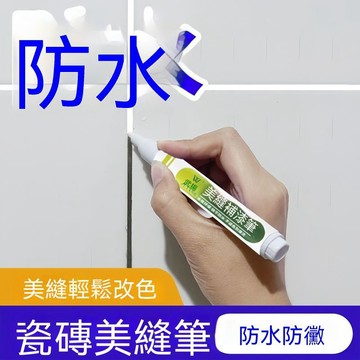🏆臺灣熱賣好物🏆美縫筆瓷磚地磚專用改色美縫劑施工工具縫隙修色筆速幹家具補色 磁磚補縫劑 防水美縫劑 磁磚填縫筆 美縫筆