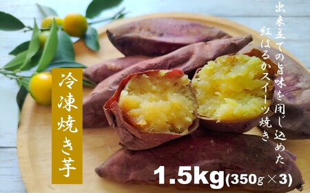 冷凍焼き芋(スイーツ焼)