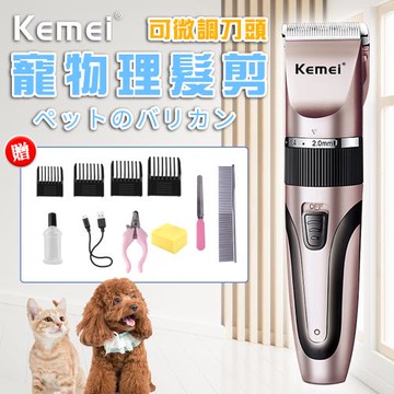 【KEMEI】USB充電式專業級可微調刀頭寵物電動剃毛(電剪/寵物電剪/電動理毛器)(E0101-056)