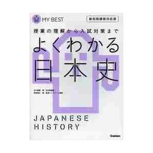 よくわかる　日本史　新旧両課程対応版　マイベスト