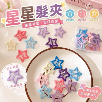 【FROCK】星星髮夾 星星對夾 側邊夾 小抓夾 劉海夾 髮卡 頭飾髮夾 五角星bb夾 星星邊夾 碎髮夾 髮飾夾 配飾