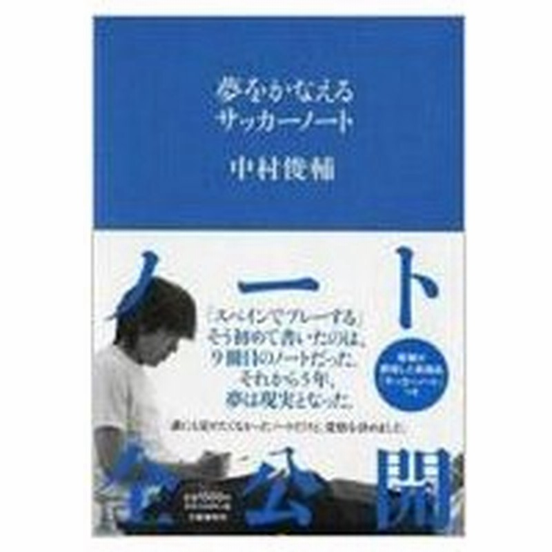 夢をかなえるサッカーノート 中村俊輔 本 通販 Lineポイント最大0 5 Get Lineショッピング