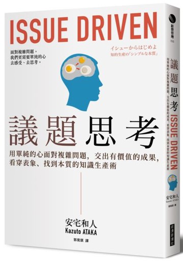 議題思考：用單純的心面對複雜問題，交出有價值的成果，看穿表象、找到本質的知識生產術【城邦讀書花園】