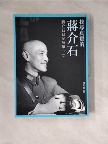 【書寶二手書T5／歷史_ZYP】找尋真實的蔣介石：蔣介石日記解讀（二）_楊天石