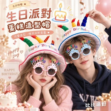 現貨當天寄『生日蛋糕造型帽』生日派對 生日道具 壽星慶祝 生日頭飾 生日帽 蛋糕帽