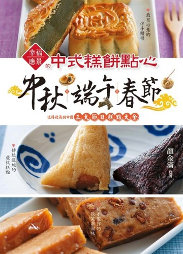 中秋＆端午＆春節[二手書_全新]