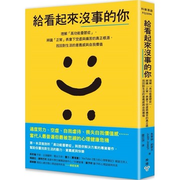 給看起來沒事的你：理解「高功能憂鬱症」，辨識「正常」表象下空虛與痛苦的真正根源，找回對生活的意義感與自我價值【優質新書】