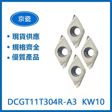 KYOCERA 京瓷 DCGT11T304R-A3 / DCGT11T304L-F KW10 車刀片
