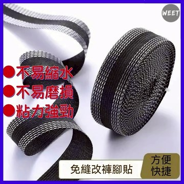 開發票【居家百貨】免縫改褲腳貼 褲口貼布 自粘式褲邊貼 卷褲邊貼 改褲腳神器 免縫針 改褲管 改褲腳好幫手