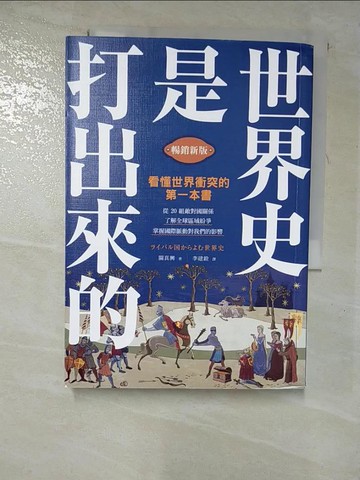 【書寶二手書T7／歷史_HC6】世界史是打出來的〔暢銷新版〕：看懂世界衝突的第一本書，從20組敵對國關係，了解全球區域紛爭，掌握國際脈動對我們的影響_關真興, 李建銓