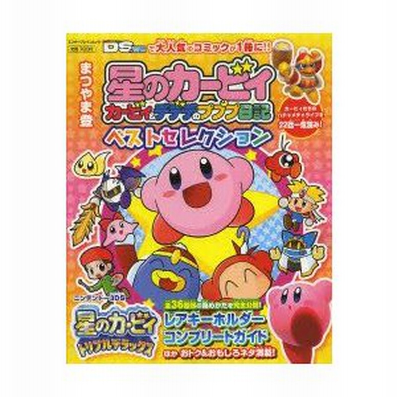 柔らかな質感の 星のカービィ カービィデデデのプププ日記 ベスト