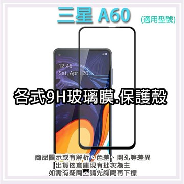 現貨 三星 A60 手機玻璃貼 保護貼 玻璃膜 螢幕保護貼 手機殼 保護殼 背殼 Samsung