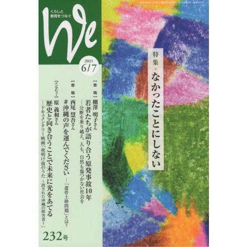 [本 雑誌] We くらしと教育をつなぐ 232号(2021-6 7) フェミックス