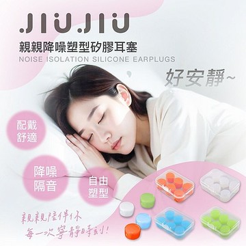 JIUJIU~親親 降噪塑型矽膠耳塞(6入) 款式可選【小三美日】 DS025225 旅行 助眠 提高注意力