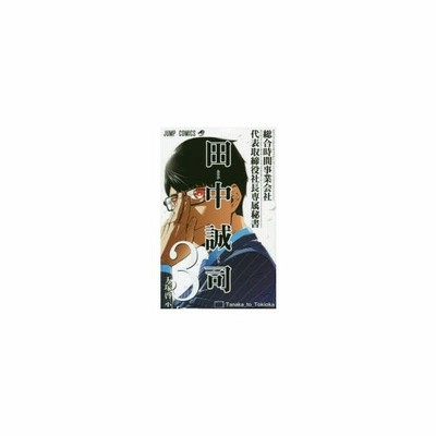 総合時間事業会社 代表取締役社長専属秘書 田中誠司 １ ジャンプｃ 天塚啓示 著者 通販 Lineポイント最大get Lineショッピング