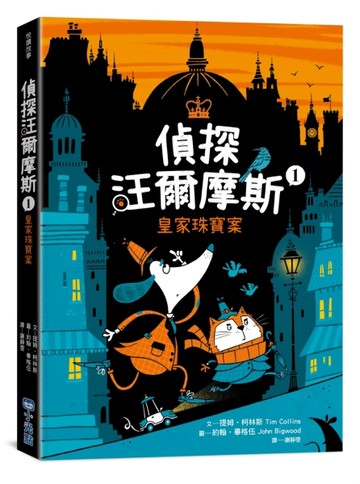 偵探汪爾摩斯1：皇家珠寶案（推廣閱讀價199元限量版）【二手書_良好】TAAZE讀冊生活