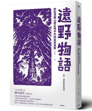 遠野物語：那些潛藏山鄉記憶中的神靈與異聞