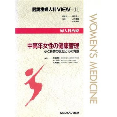 中高年女性の健康管理 心と身体の変化とその背景 図説産婦人科ＶＩＥＷ１１婦人科治療／麻生武志(編者),水口弘司(編者),八神喜昭(編者)