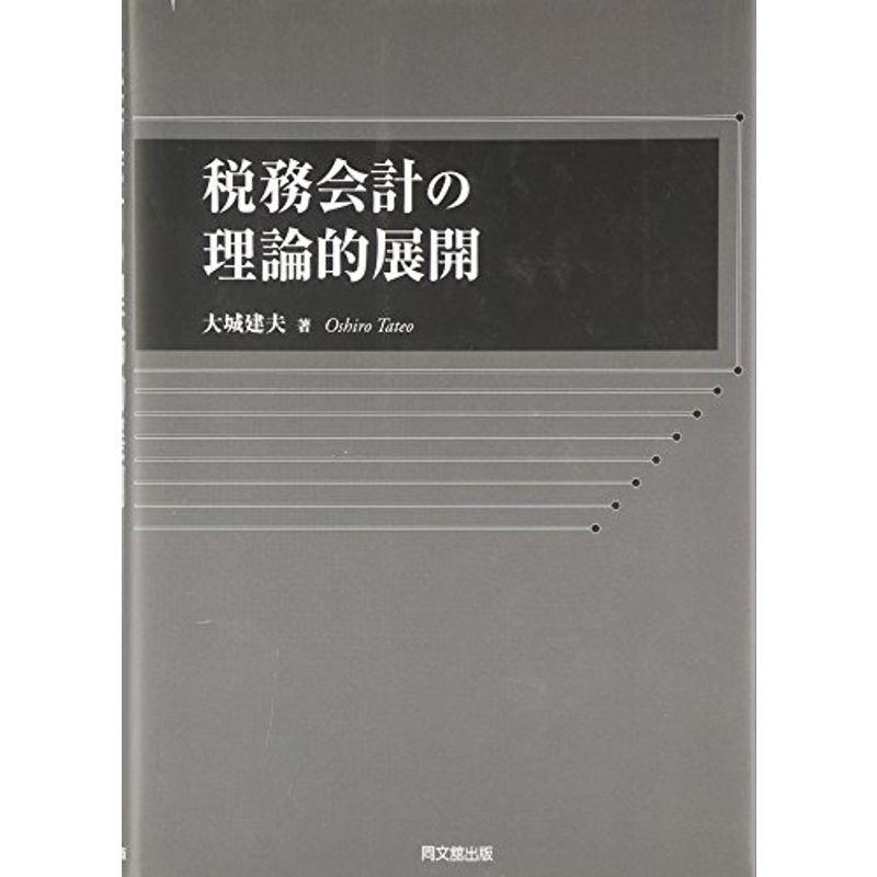 税務会計の理論的展開