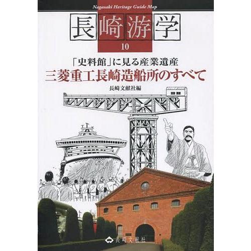 [本 雑誌] 長崎游学 10 長崎文献社 編