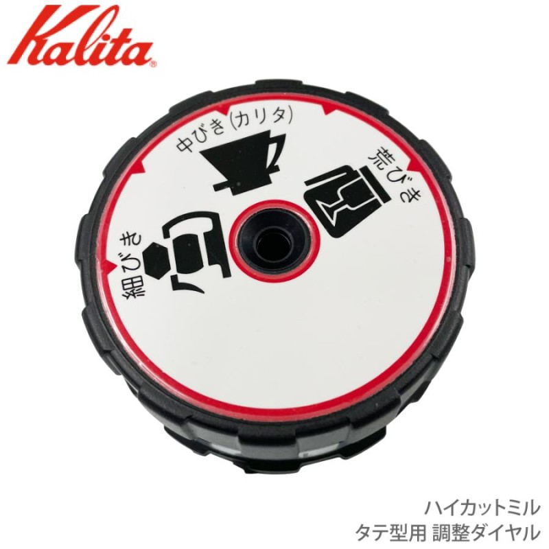 カリタ Kalita ハイカットミル タテ型用 調整ダイヤル (部品) 81158