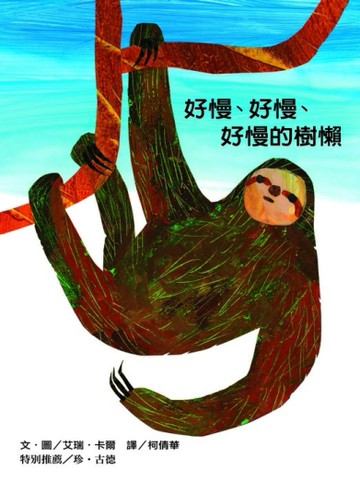 好慢、好慢、好慢的樹懶