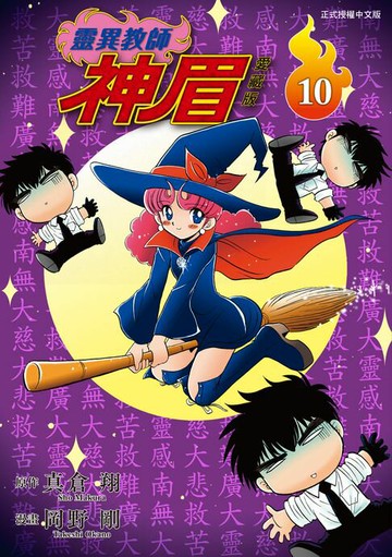 【電子書】靈異教師神眉 愛藏版 (10)
