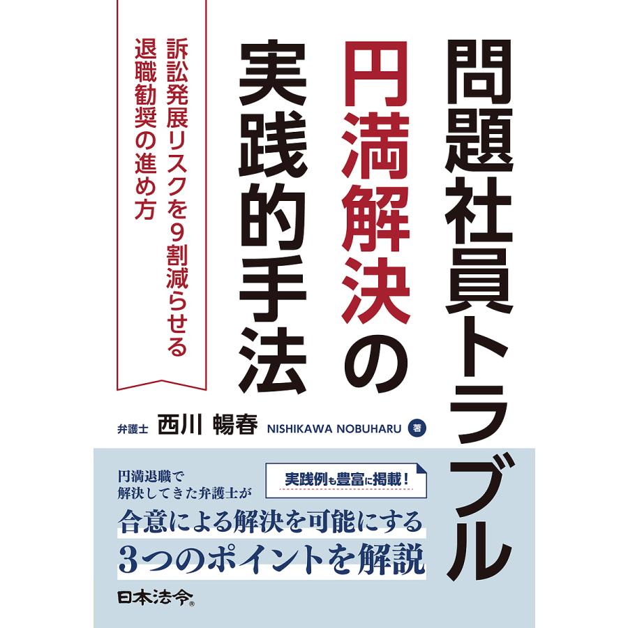 訴訟発展リスクを9割減らせる退職勧奨の進め方/西川暢春【付与条件詳細はTOPバナー】　対象日は条件達成で最大＋4％】問題社員トラブル円満解決の実践的手法　LINEショッピング