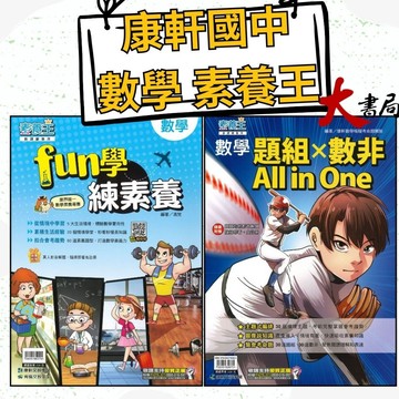 《數學素養王》康軒國中『 FUN學練素養』『數學題組x數非』All in One 數學素養專書 素養題型●大書局 快速出貨 升學網路書店!!
