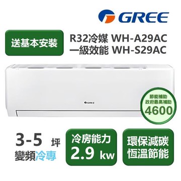 【家電速配 GREE 格力】WH金精緻系列 3-5 坪 一級變頻冷專分離式冷氣 WH-A29AC/WH-S29AC