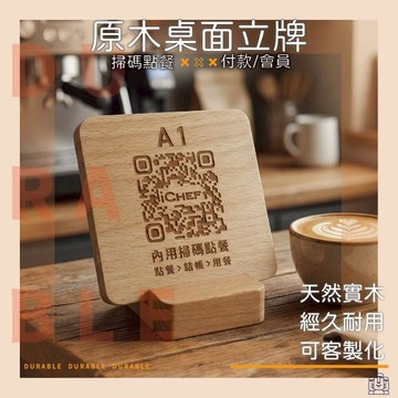 iCHEF 客製化 QR Code 木質方形款 桌面立牌 掃碼點餐 實木立牌 原木立牌 掃碼立牌 櫃台付款 桌面點餐