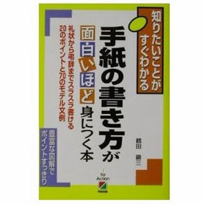 手紙の書き方が面白いほど身につく本 鶴田顕三 通販 Lineポイント最大0 5 Get Lineショッピング