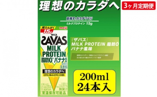 ザバスMILK　PROTEIN　脂肪0　バナナ風味　3ヶ月定期便