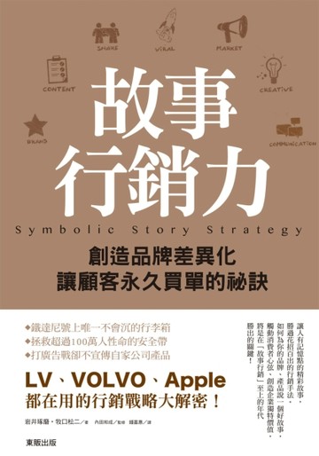 故事行銷力：創造品牌差異化、讓顧客永久買單的祕訣[二手書_良好]