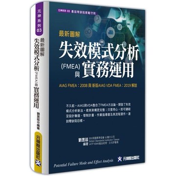 最新圖解失效模式分析（FMEA）與實務運用（AIAG FMEA：2008 與 新版AIAG VDA FMEA：【金石堂】