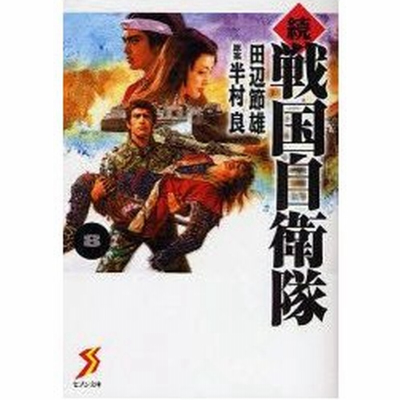 新品本 戦国自衛隊 続8 田辺節雄 著 半村良 原案 通販 Lineポイント最大0 5 Get Lineショッピング