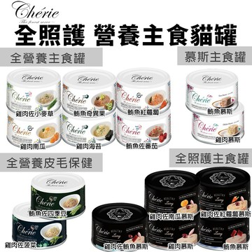 【24罐組送肉泥】Cherie法麗 全營養/全照護主食貓主食罐 貓咪罐頭 法麗主食罐 幼貓罐 慕絲 主食罐 貓食【寵喵】