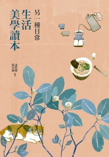 另一種日常：生活美學讀本[二手書_良好]