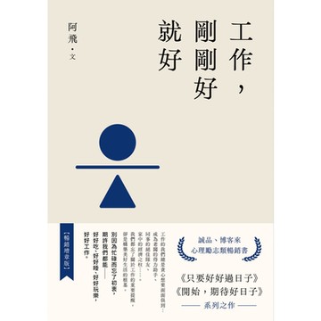 工作，剛剛好就好【暢銷增章版】_Readmoo 讀墨電子書