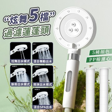 ✨炫麗舞步 超美五檔過濾蓮蓬頭✨ 粉色 藍色 白色 質感 灰色 增壓蓮蓬頭 花灑 淋浴噴頭 增壓蓮蓬頭 過濾蓮蓬頭 美膚