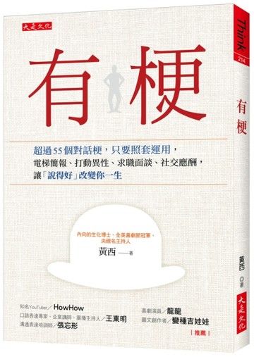 有梗：超過55個對話梗，只要照套運用，電梯簡報、打動異性、求職【二手書_良好】TAAZE讀冊生活