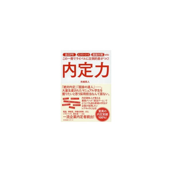 内定力 自己PR エントリーシート 面接対策etcこの一冊でライバルに圧倒的差がつく