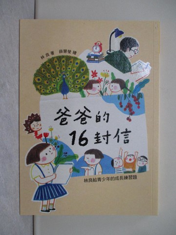 【書寶二手書T1／兒童文學_X54】爸爸的16封信：林良給青少年的成長練習題_薛慧瑩